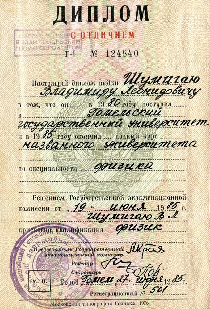 Диплом Шумигай В.Л.