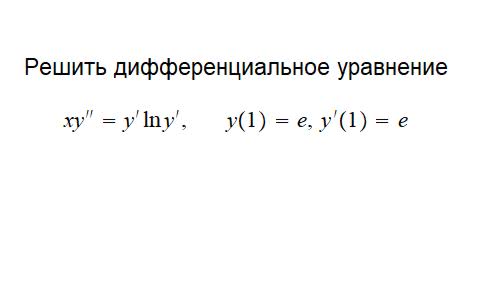 Решение дифференциального уравнениия.