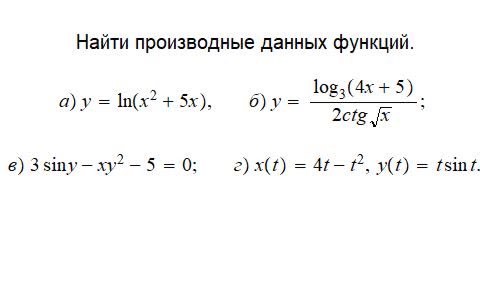 Условие задачи на вычисление производных.
