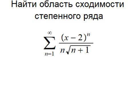 Условие задачи по исследованию сходимости степенного ряда.